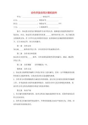 合作開發合同計算機軟件(存儲版) 關鍵要素與合規建議